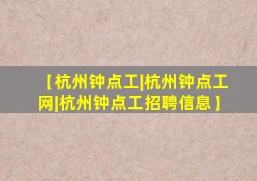 【杭州钟点工|杭州钟点工网|杭州钟点工招聘信息】